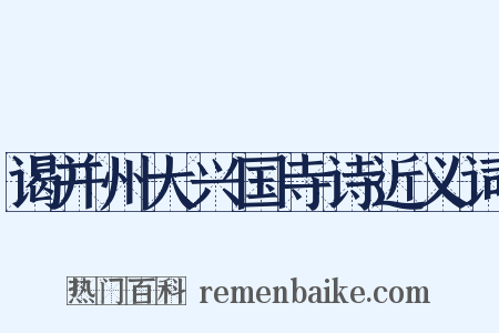 谒并州大兴国寺诗近义词是什么意思的图片